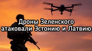 Эстония впервые сбила БПЛА ВСУ над своей территории. Дроны атаковали ж/д в Латвии
