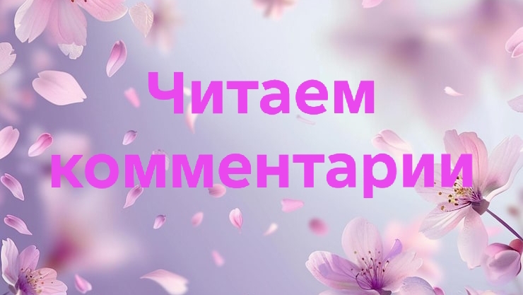 19-05-2026📖Читаем комментарии