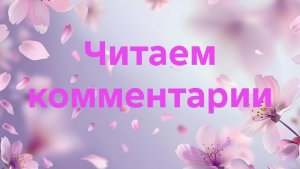 19-05-2026📖Читаем комментарии