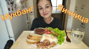 Мукбанг🥚🥓 Яичница с беконом, свиная колбаска🥓 Отвечаю на вопросы 😃🥰