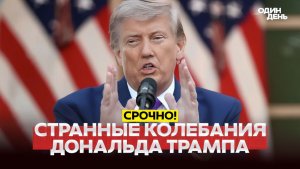 🔴 СРОЧНО Трамп отложил удар по Ирану! #новости #одиндень