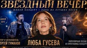 ЗАЛ ПЕЛ ВМЕСТЕ С НАМИ ЗВЁЗДНЫЙ ВЕЧЕР группаДИСКОБАР Живой звук Любы Гусевой и Автора Сергея Туманова