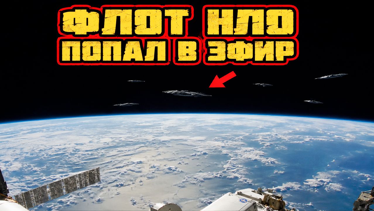 Запись трансляции МКС показала флот крупных НЛО на орбите Земли?