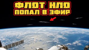 Запись трансляции МКС показала флот крупных НЛО на орбите Земли?
