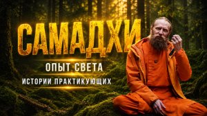 Самадхи - опыт света | Дада Садананда об опыте практикующих медитацию