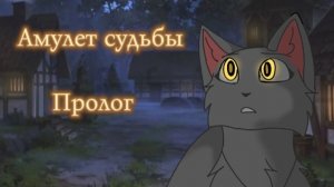 Амулет судьбы||Пролог