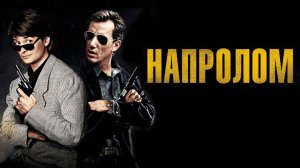 Напролом | The Hard Way (1991)