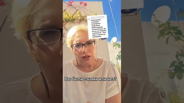 Вы были с нами или нет?
