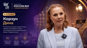 Интервью с Диной Корзун | Искусство, благотворительность и служение людям