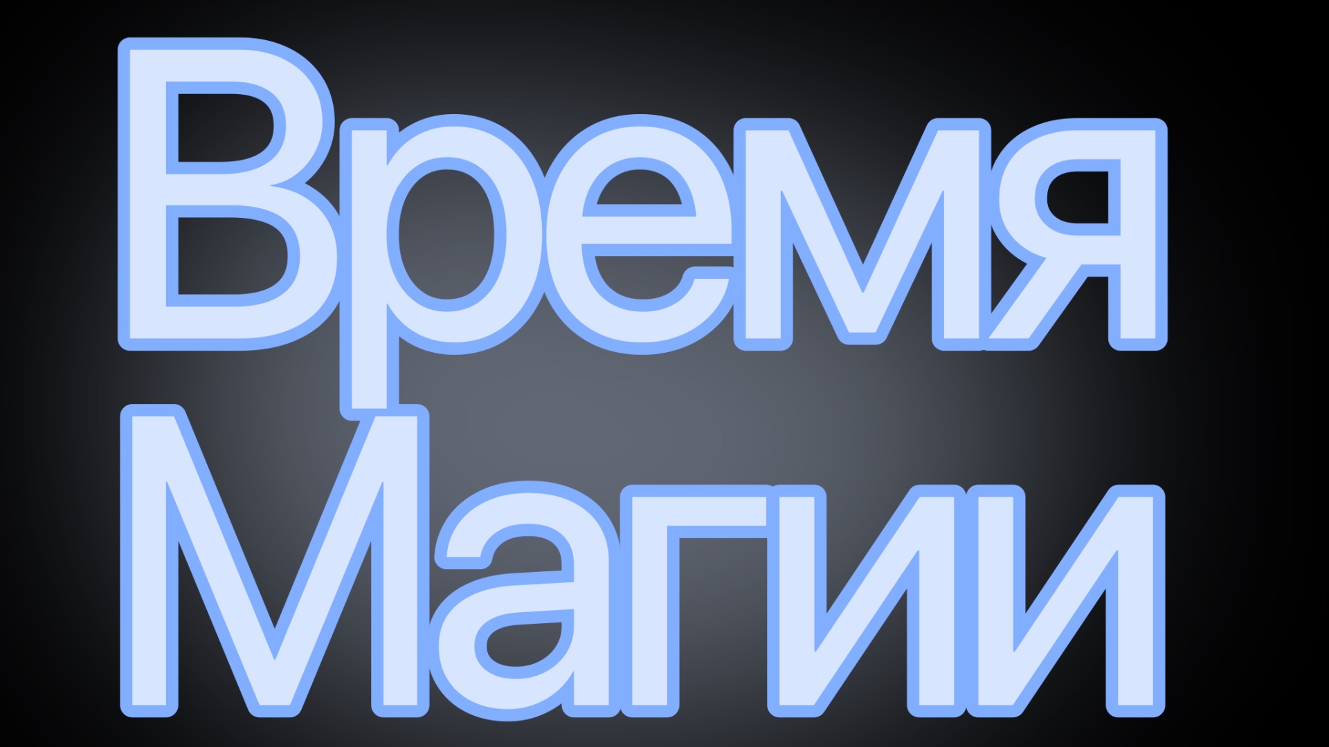 Magic Time/ время магии. 1 сезон зарождение магии. SRECIFIMIA PRODUCTION