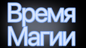 Magic time/ время магии. 1 сезон зарождение магии. SRECIFIMIA PRODUCTION