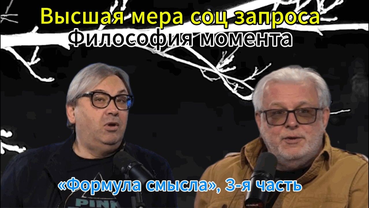 Высшая мера соц запроса Философия момента «Формула смысла», 3-я часть