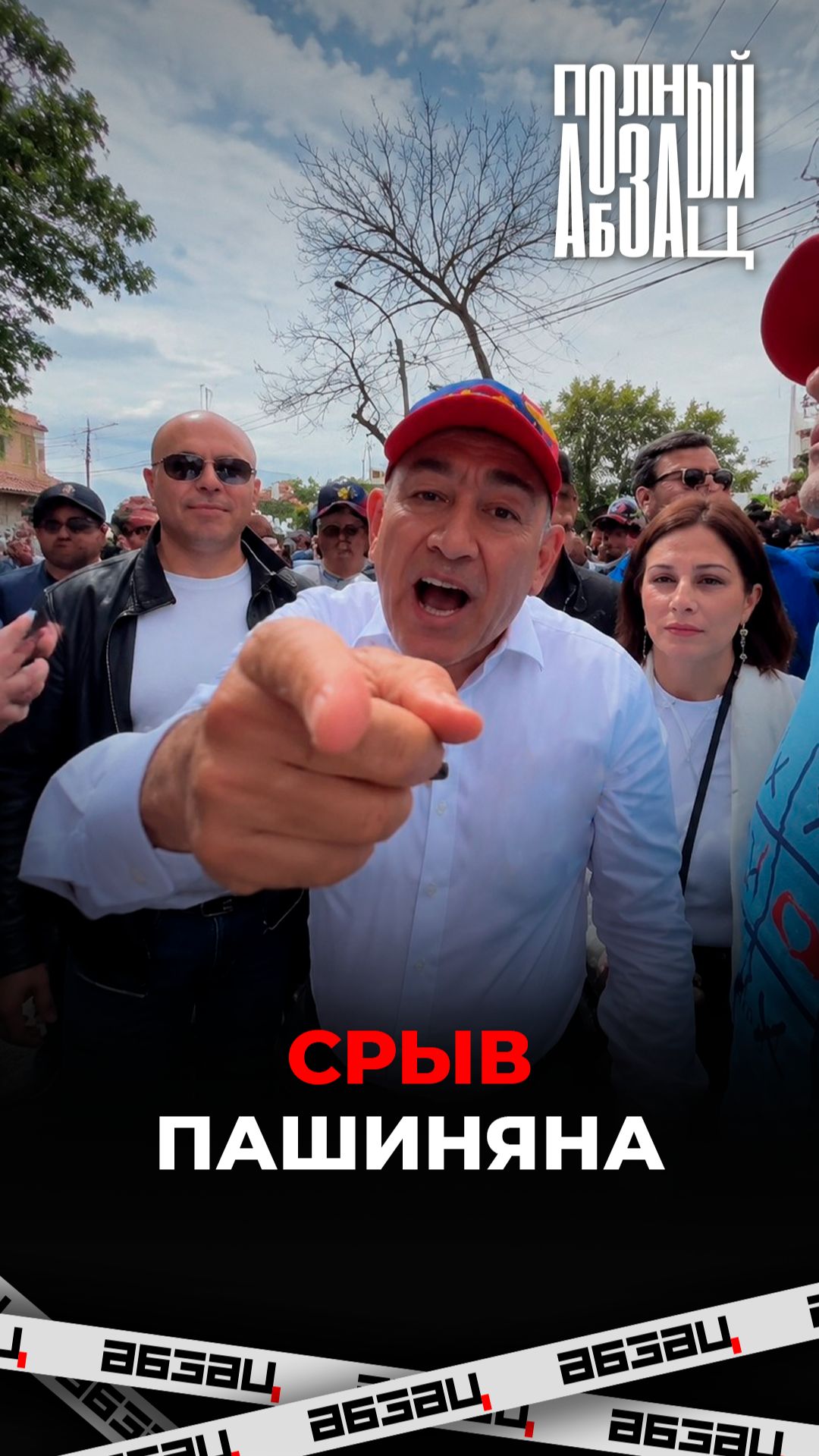 Срыв Пашиняна