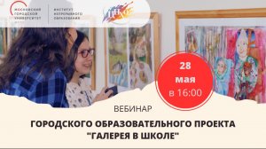 Вебинар Городского образовательного проекта «Галерея в школе»