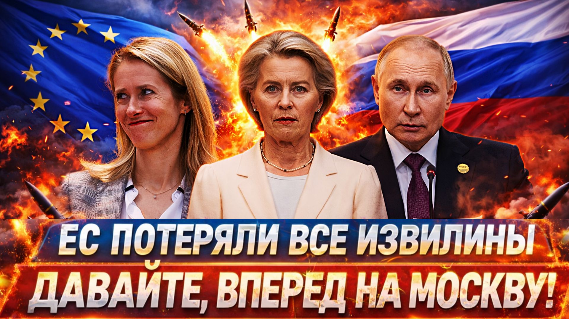 Европа потеряла все извилины// 