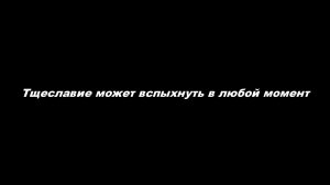 Тщеславие может вспыхнуть в любой момент