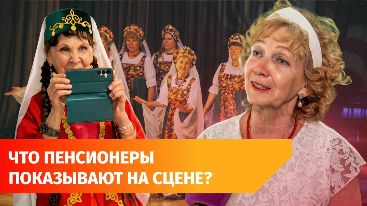В Уфе прошёл фестиваль творчества пенсионеров. Что показали бабушки и дедушки?