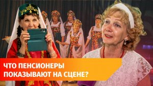 В Уфе прошёл фестиваль творчества пенсионеров. Что показали бабушки и дедушки?