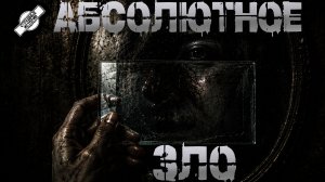 АБСОЛЮТНОЕ ЗЛО † СТРАШНЫЕ ИСТОРИИ НА НОЧЬ † УЖАСЫ † МИСТИКА † АУДИОКНИГА