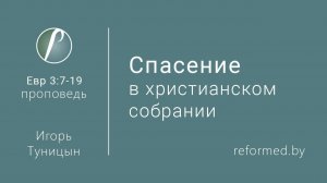 Спасение в христианском собрании || пастор Игорь Туницын
