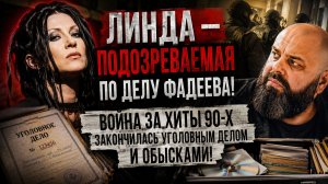 Линда — подозреваемая по делу Фадеева! Война за хиты 90-х закончилась уголовным делом и обысками!