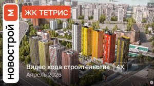 Обзор ЖК «Тетрис» / Ход строительства / Апрель 2026 г.