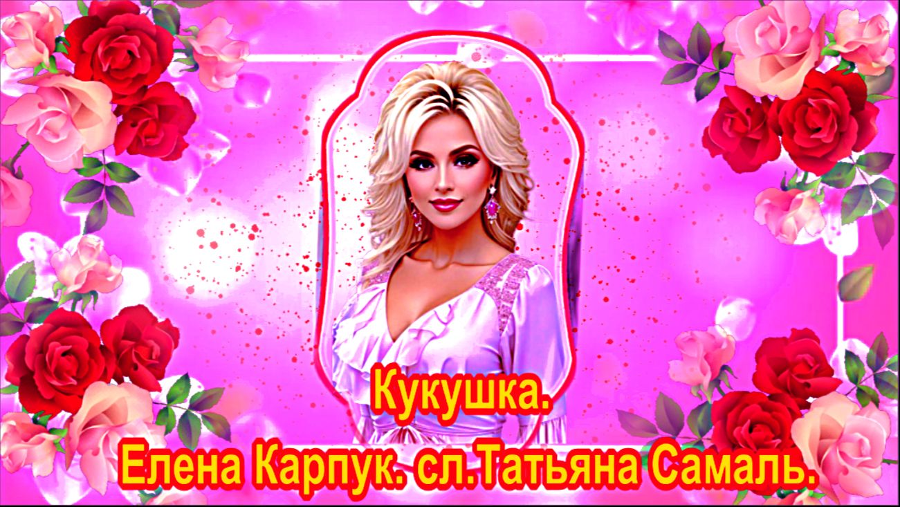 Кукушка. Елена Карпук. сл. Татьяна Самаль.