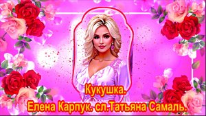 Кукушка. Елена Карпук. сл. Татьяна Самаль.