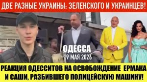 ОДЕССА 19 МАЯ 2026. ОДЕССИТЫ СОБРАЛИ ДЕНЕГ НА ЗАЛОГ ПАРНЮ ! (Иностранное мнение) Препод От Бога