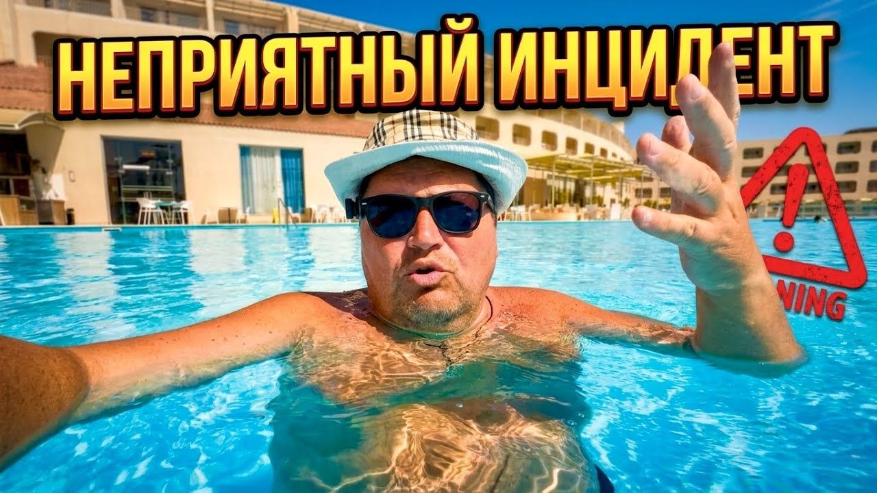 ЕГИПЕТ 2026. НЕПРИЯТНЫЙ ИНЦИДЕНТ. Titanic Resort and Aqua Park 4* Хургада 2026. Отдых в Египте 2026
