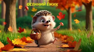 🍂 ОСЕННИЙ ЁЖИК! Самая милая песенка про грибочки 🦔