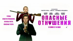 Опасные отношения (2026) трейлер