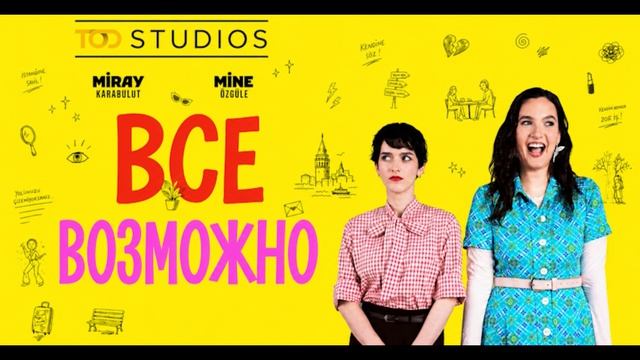 Всё возможно 1 серия турецкий сериал обзор