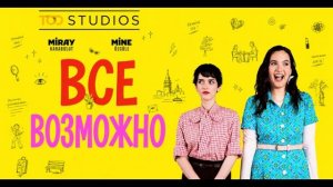 Всё возможно 1 серия турецкий сериал обзор
