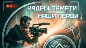 Кадры памяти