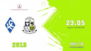 Богородское 2013 - Савеловская 2013 (Начало 23.05.2026 в 15–30)