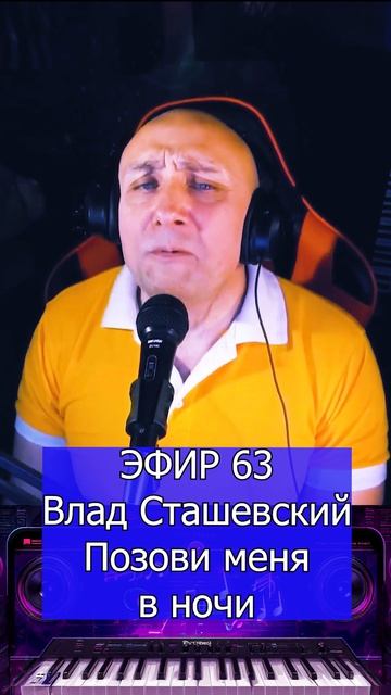 Влад Сташевский - Позови меня в ночи 1 Клондайс ЭФИР 63 смотреть онлайн