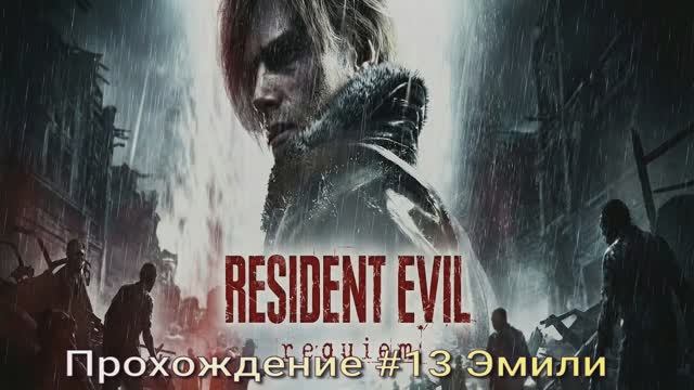 Resident Evil Requiem #13 смотреть онлайн