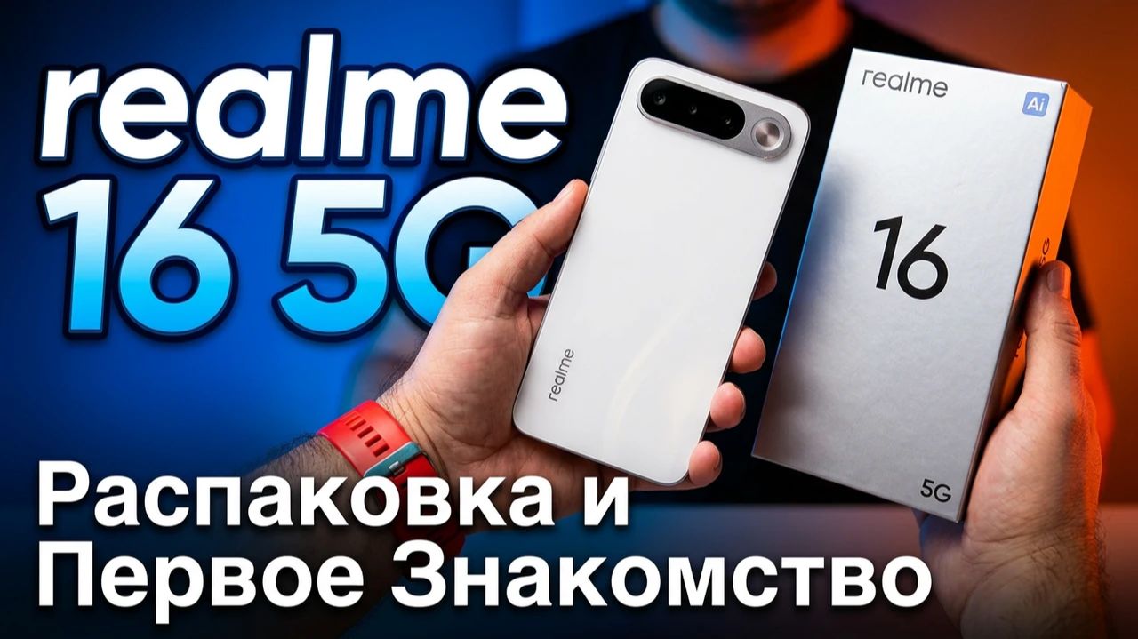Новинка! Realme 16 5G Распаковка и Первое Знакомство
