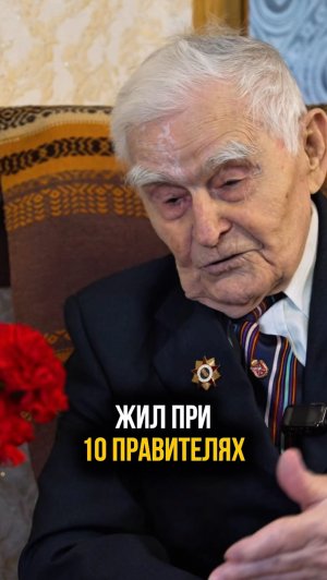 101 год - как прожить целый век? Ветеран Великой Отечественной войны жил при 10 правителях