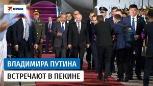 Владимир Путин прилетел в Пекин на переговоры с Си Цзиньпином