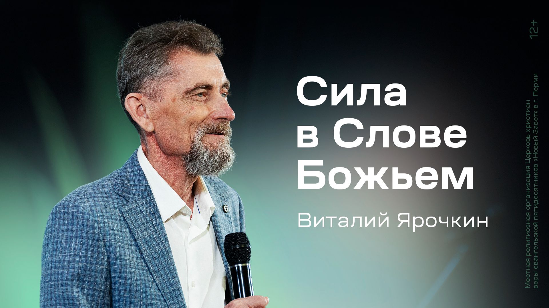 Виталий Ярочкин: Сила в Слове Божьем (17 мая 2026)