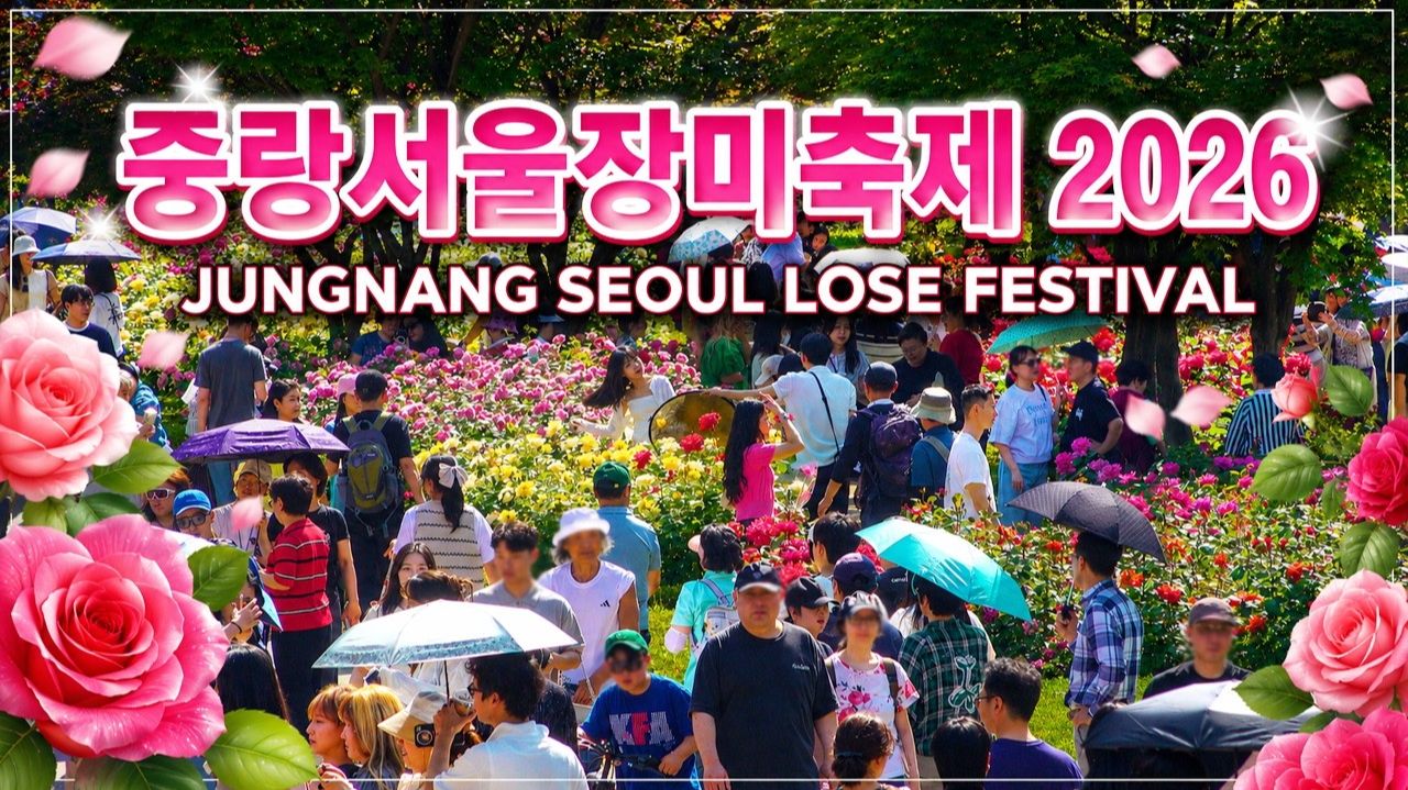 중랑 서울장미축제 2026 개장! 서울에서 가장 예쁜 축제! 맞나요! 서울여행워커