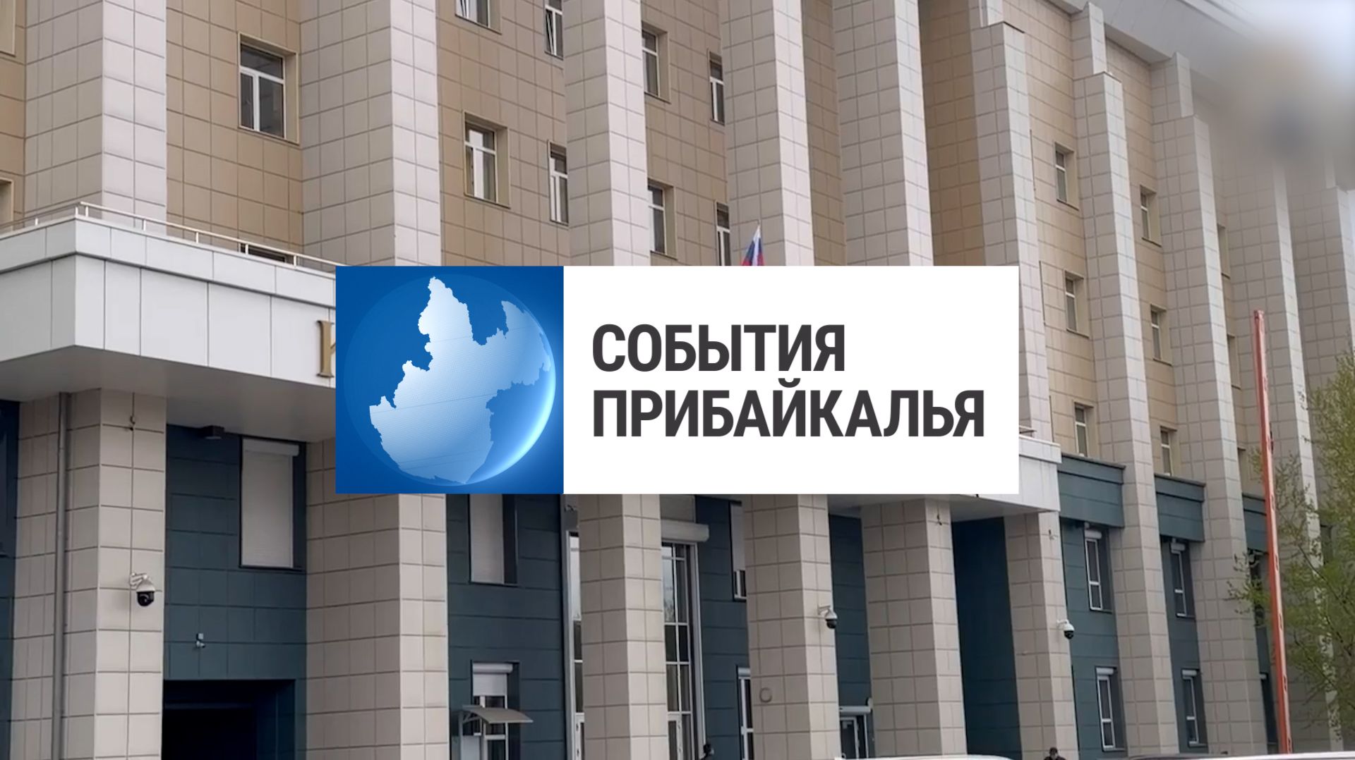 События Прибайкалья от 19.05.2026 | Срок 17 лет спустя | Строят школу | Робототехнический фестиваль