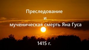 Преследование и мученическая смерть Яна Гуса.. (1415г.)