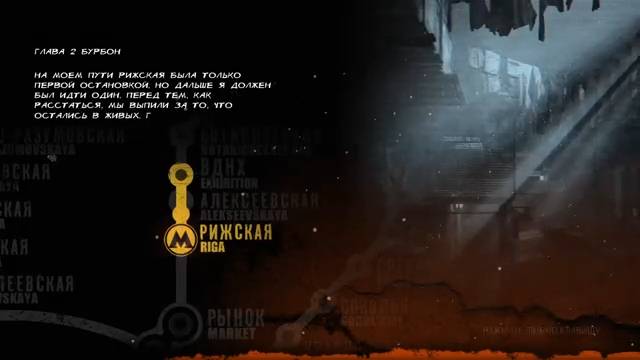 Metro 2033 Redux Часть 2 Бурбон