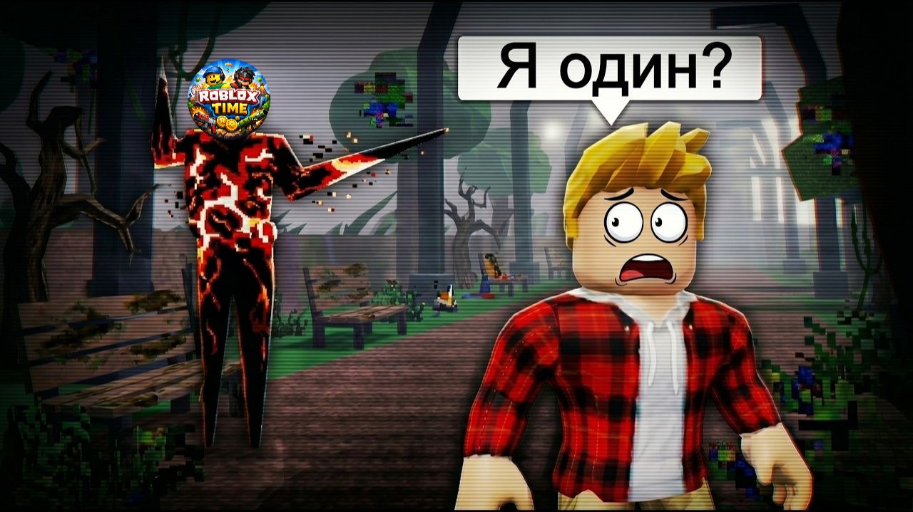 На ПРИВАТНОМ СЕРВЕРЕ ТЫ НЕ ОДИН в Роблокс! смотреть онлайн