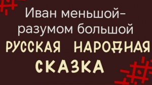 Иван меньшой разумом большой