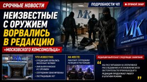 В здание редакции «МК» в центре Москвы ворвались неизвестные в камуфляже и с оружием