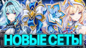 Саппорт Сет Шабаша и Бафф Сверхпроводника | Разбор новых наборов артефактов [Genshin Impact 6.6]